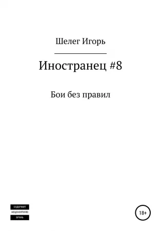 Иностранец #8 Бои без правил