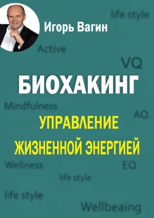 Биохакинг. Управление жизненной энергией