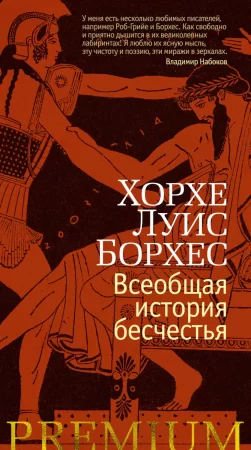 Всеобщая история бесчестья. Сборник