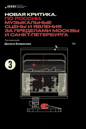 Новая критика. По России: музыкальные сцены и явления за пределами Москвы и Санкт-Петербурга