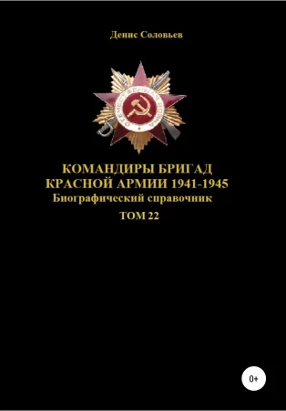 Командиры бригад Красной Армии 1941-1945. Том 22