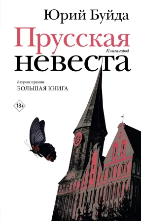 Прусская невеста. Роман в рассказах