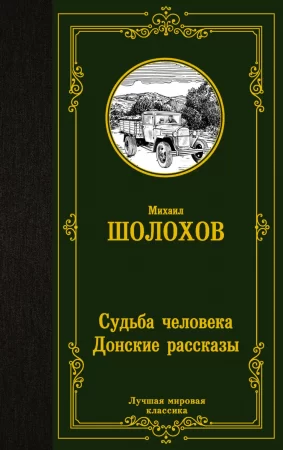 Судьба человека. Донские рассказы. Сборник