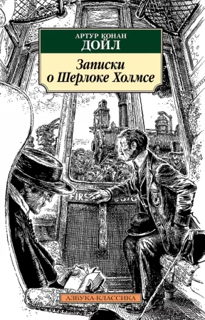 Записки о Шерлоке Холмсе. Сборник