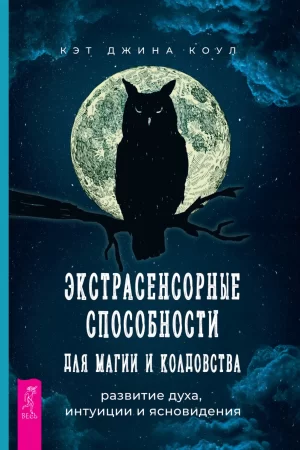 Экстрасенсорные способности для магии и колдовства: развитие духа, интуиции и ясновидения