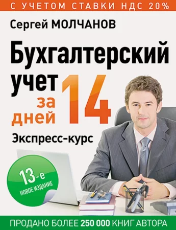 Бухгалтерский учет за 14 дней. Экспресс-курс. Новое, 13-е издание