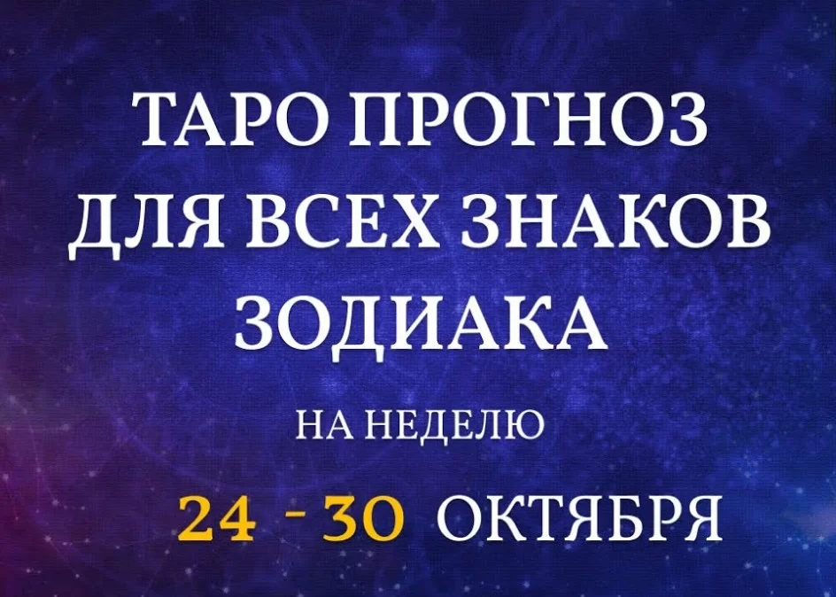 Гороскоп Таро для знаков зодиака на неделю (24 октября — 30 октября)