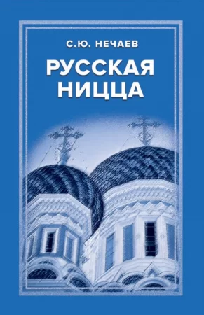 Русская Ницца. Издание, переработанное и дополненное автором