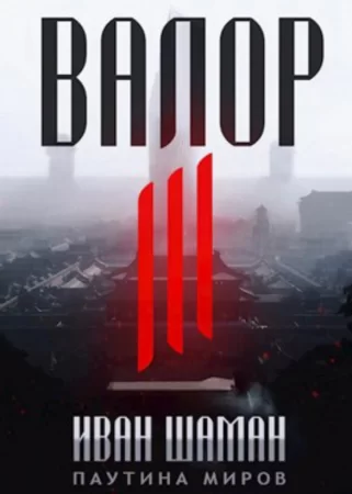 Валор 3