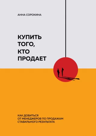 Купить того, кто продает. Как добиться от менеджеров по продажам стабильного результата