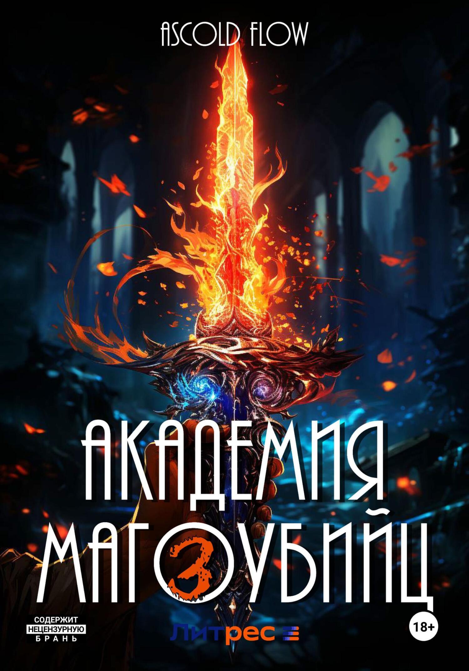 Абсолют ascold flow аудиокнига. Flow ascold Академия магоубийц. Книги ascold Flow. Ascold Flow. Realrpg. Релокант 2. Вестник - ascold Flow.