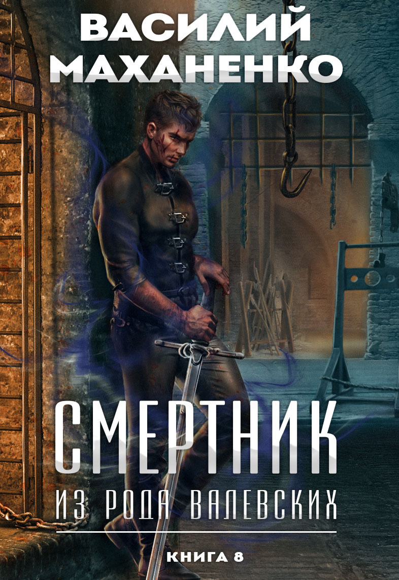 Смертник из рода валевских аудиокнига книга 4