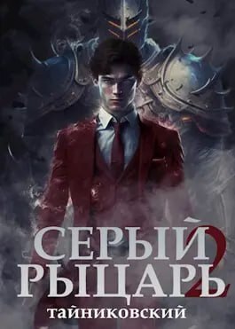 Серый рыцарь. Книга 2