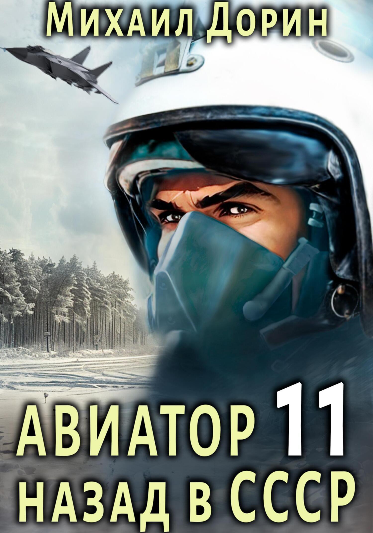 Авиатор: назад в СССР 11