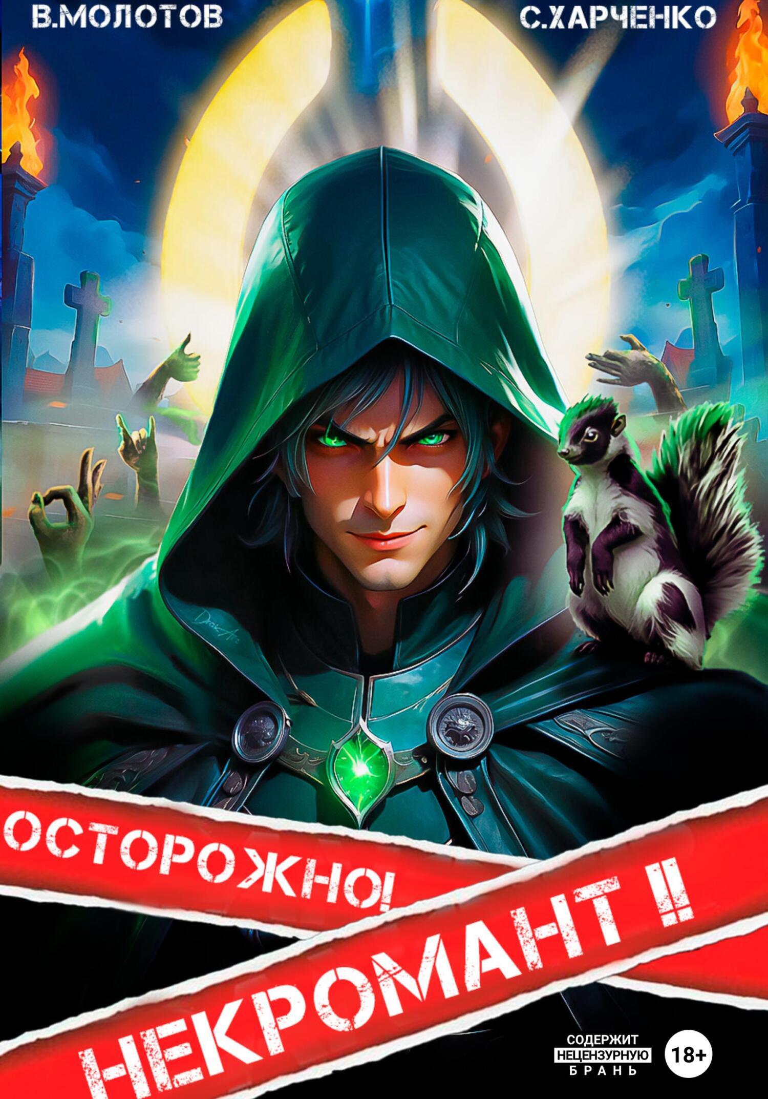 Осторожно! Некромант! – 2