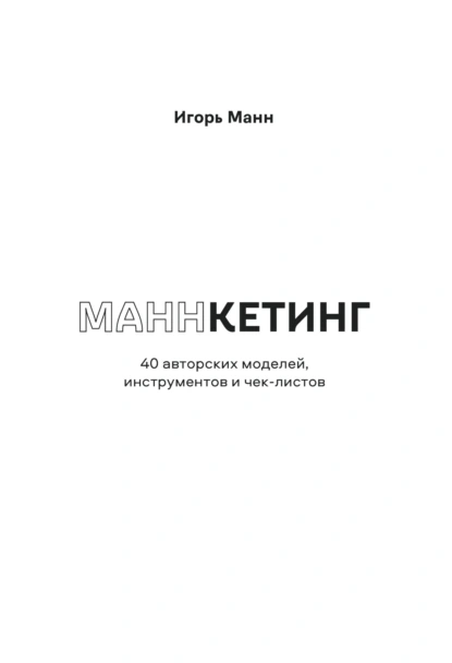 Маннкетинг. 40 авторских моделей, инструментов и чек-листов