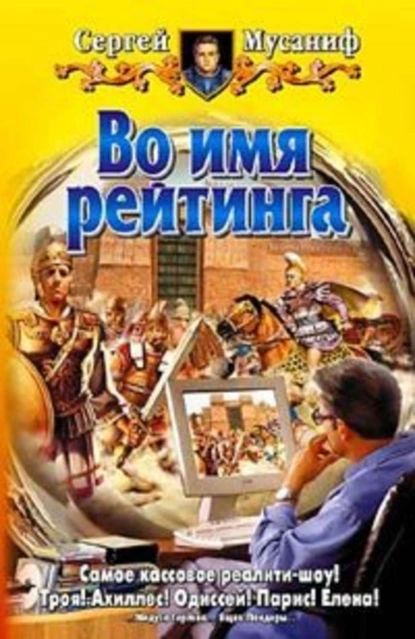 Во имя рейтинга