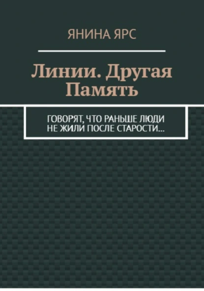 Линии. Другая память