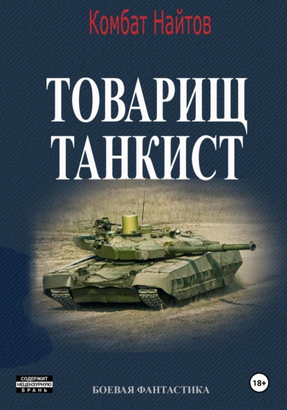 Товарищ Танкист