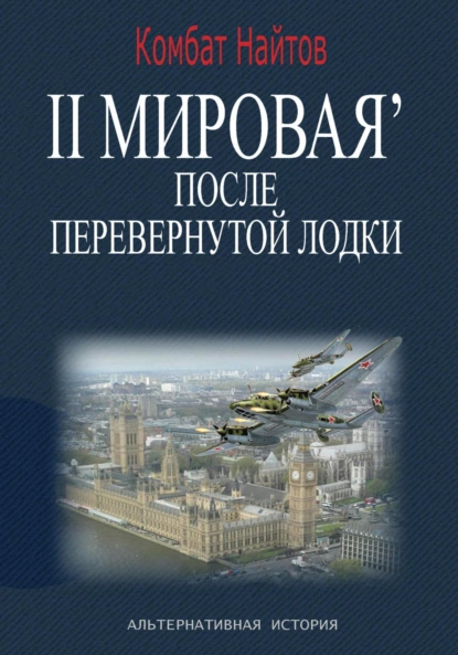 2-я Мировая' после перевернутой лодки