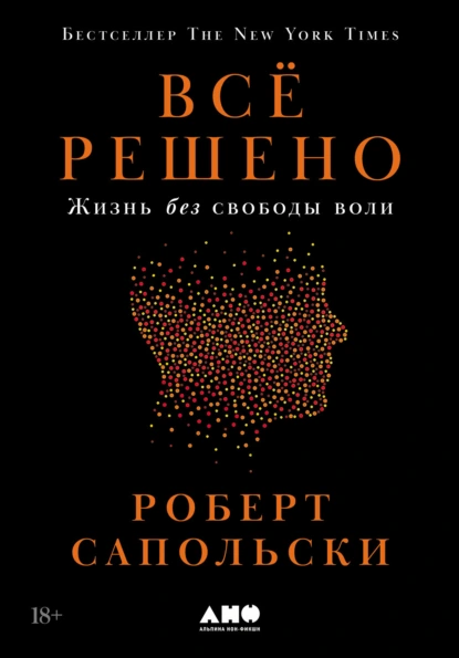 Всё решено: Жизнь без свободы воли