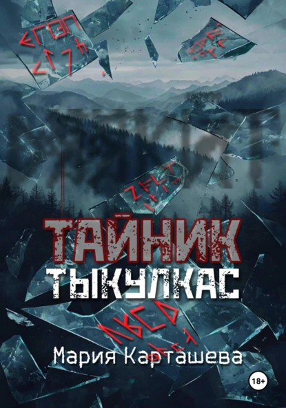 Тайник. Тыкулкас