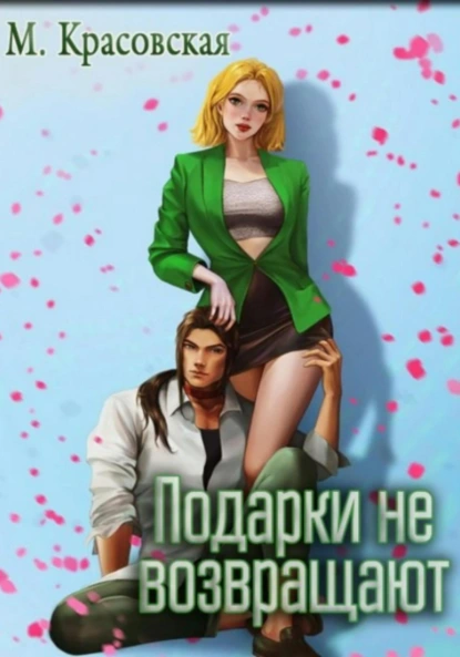 Подарки не возвращают