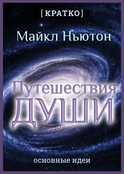 Путешествия Души. Жизнь между жизнями. Майкл Ньютон. Кратко