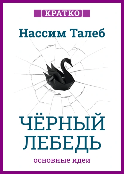 Черный лебедь. Под знаком непредсказуемости. Нассим Талеб. Кратко