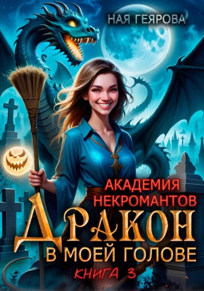 Академия некромантов. Дракон в моей голове. Книга 3